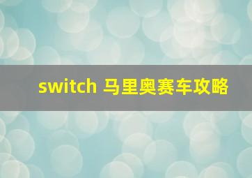 switch 马里奥赛车攻略